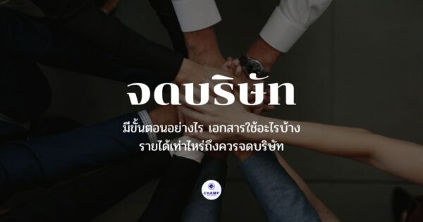 บริการจดจัดตั้งบริษัท