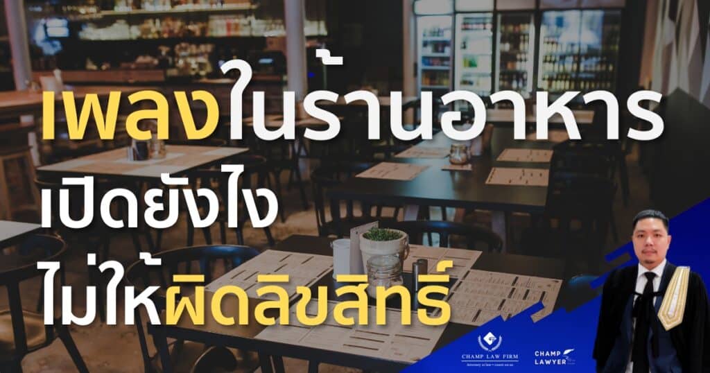 ลิขสิทธิ์เพลงร้านอาหาร