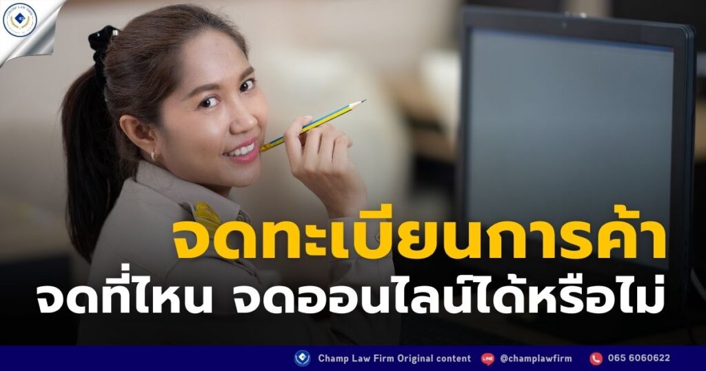 จดทะเบียนการค้า